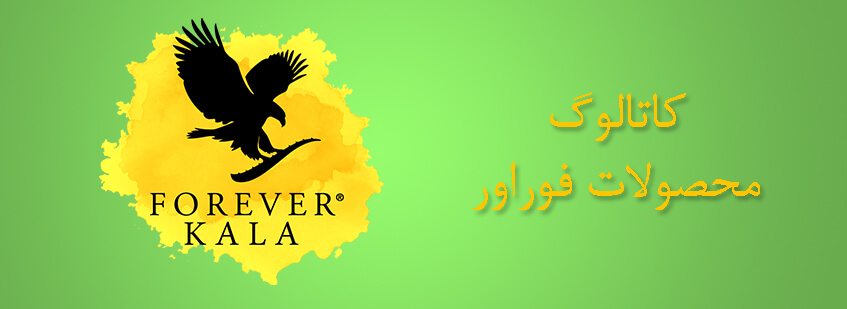 کاتالوگ محصولات فوراور